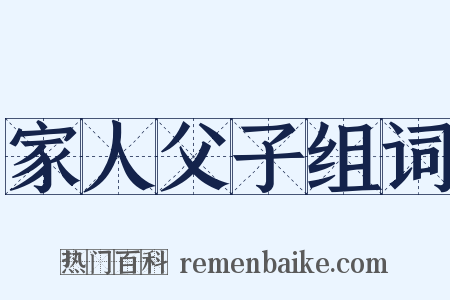 家人父子组词是什么意思的图片
